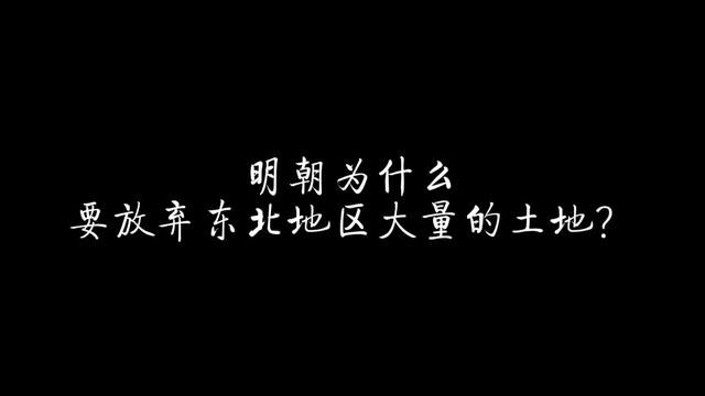 明朝为什么要放弃东北地区大量的土地? #历史 #明朝 #东北 #奴儿干都司 #女真