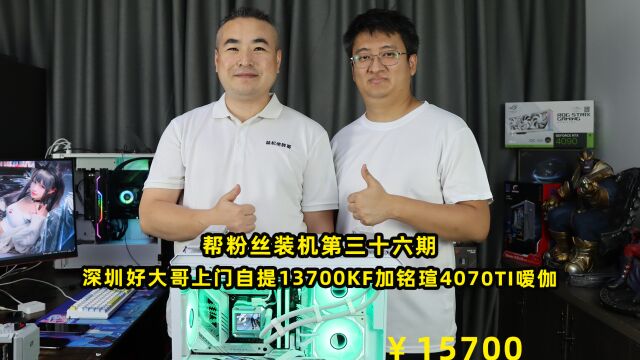 帮粉丝装机第三十六期—深圳好大哥上门自提13700KF加铭瑄4070TI嗳伽