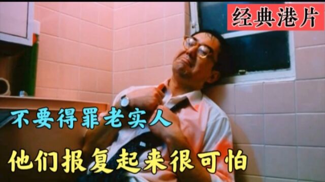 重温经典港片,黄某生黑暗电影开山之作,从此放飞自我,报仇爽片