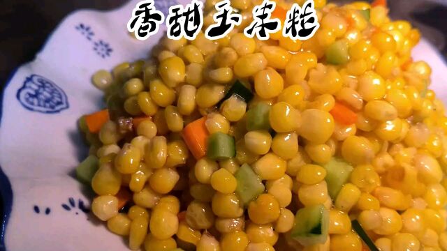 香甜玉米粒,东北家常菜,美食分享