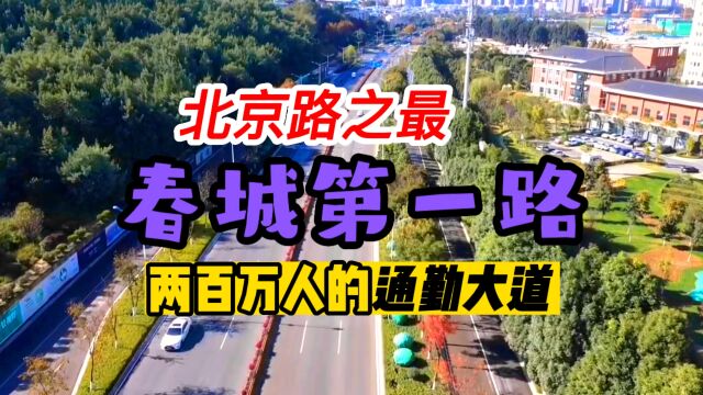 昆明北京路——春城最繁忙的通勤大道