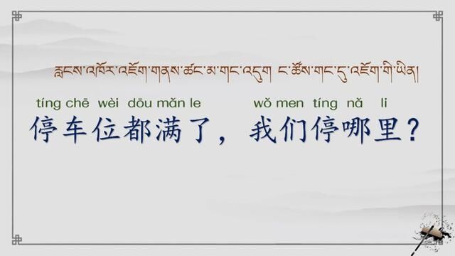 生活汉语口语 #藏汉双语 #国家通用语言文字 #学中文