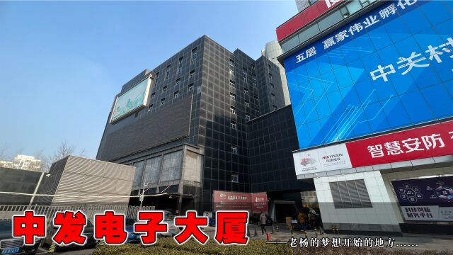 在医院做完检查,重温下我十三年前工作过的地方——中发电子大厦