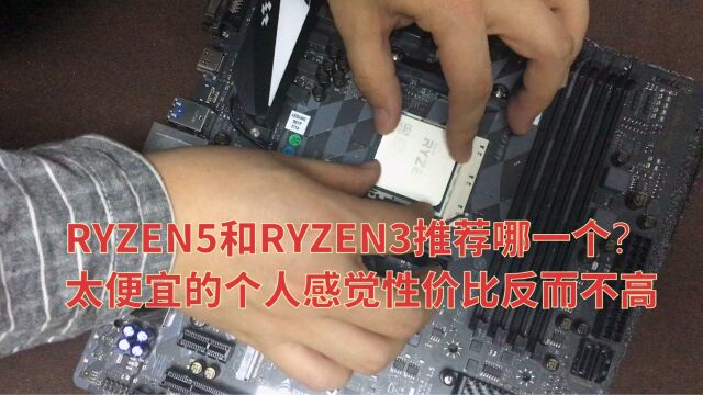 RYZEN5和RYZEN3推荐哪一个 太便宜的个人感觉性价比反而不高