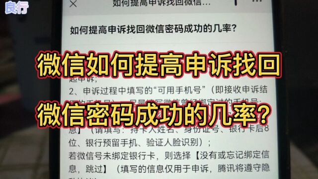 微信如何提高申诉找回微信密码成功的几率?