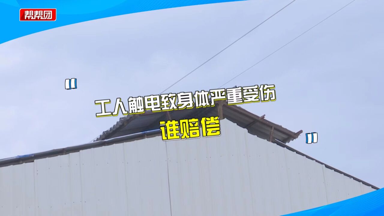 工人作业时被高压线电伤 家属索赔遇难 厂方:应由承包商垫付