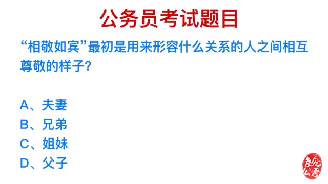 公务员常识,成语相敬如宾指的是什么关系?