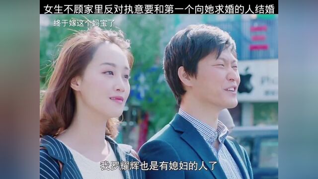 女生不顾家里反对执意嫁给妈宝男#一树桃花开#婚姻#门当户对