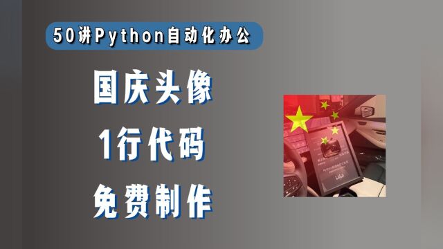 免费制作国庆微信头像,1行Python代码搞定,小白可用