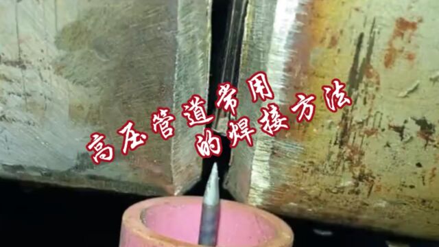 新手如何快速学会高压管道常用的焊接方法