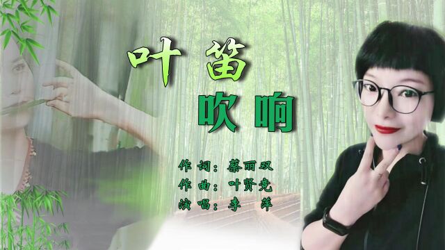 叶笛吹响 作词:蔡丽双,作曲:叶贤竞,演唱:李萍