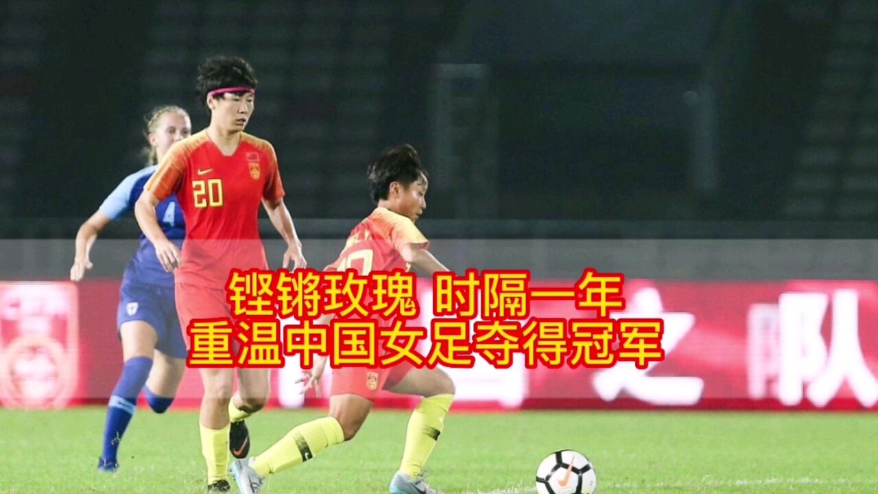 铿锵玫瑰 时隔一年重温中国女足夺得冠军