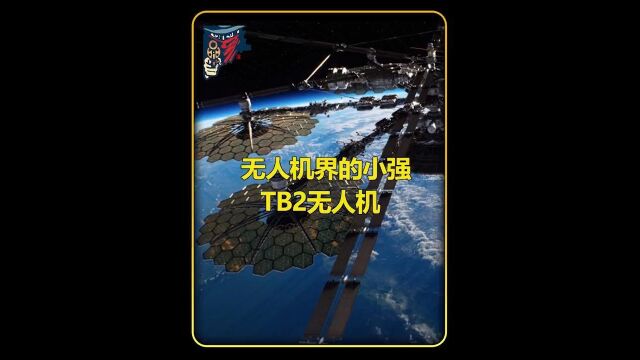 攻击无人机界的小强,土耳其TB2无人机,到底有多厉害?