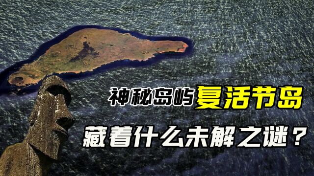 地球上最神秘的岛屿,坐落在太平洋深处,有着哪些未解之谜?