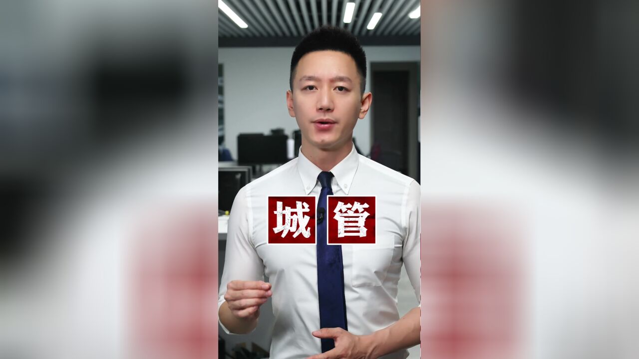 撕春联、撤桌子……“创城”到底如何创?“城管”又该怎么管?