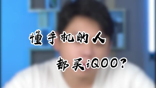 为什么懂手机的都买iQOO?