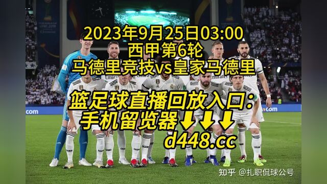 西甲第6轮官方免费直播:马德里竞技vs皇家马德里在线(中文)免费直播观看