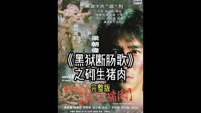 《黑狱断肠歌之砌生猪肉》一口气看完它! #经典港片 #影视解说 #我的观影报告