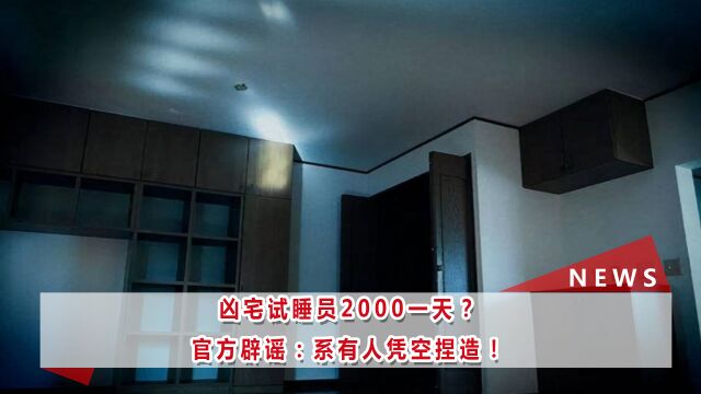 杭州某公司招聘“凶宅试睡员”2000元一天,系谣言