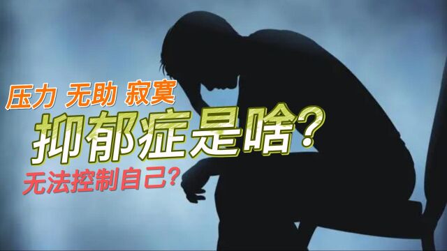 抑郁症是啥?治疗方法有哪些?