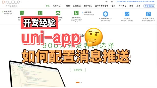 uniapp 如何配置消息推送?