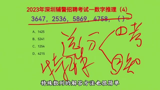 2023年深圳辅警招聘考试,3647,2536,5869,4758,下个数是什么