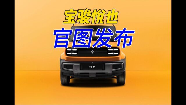 五菱“宝骏悦也”官图发布#新车