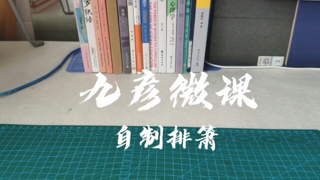 九彦微课:自制排箫,声音初体验