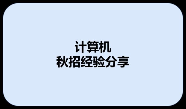 211硕计算机科班硕士秋招含泪经验分享!事无巨细!