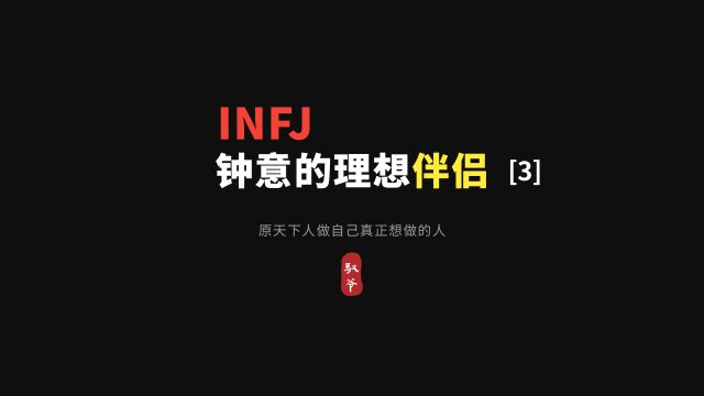 INFJ钟意的理想伴侣有哪些标准[3]