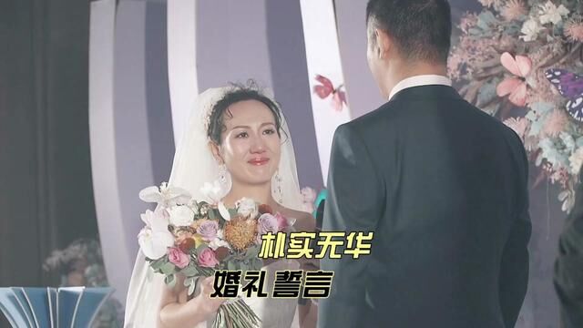 朴实无华的婚礼告白,恰恰比夸夸其谈更觉得真实靠谱 #婚礼誓言 #走心婚礼 #婚礼摄像