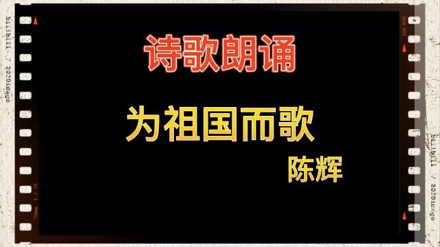 诗歌朗诵为祖国而歌(陈辉)