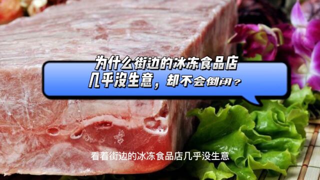 为什么街边冻肉店几乎没生意,却不会倒闭?