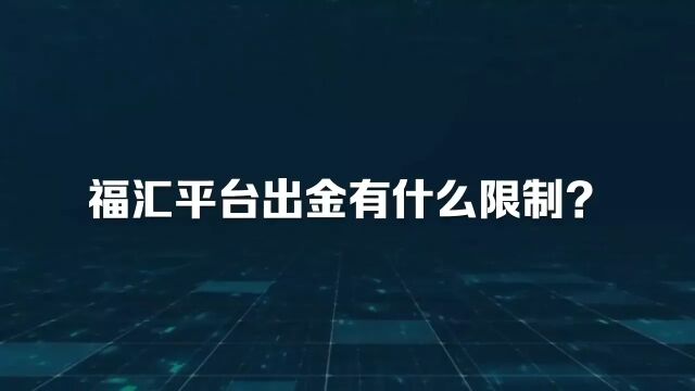 福汇平台出金有什么限制?