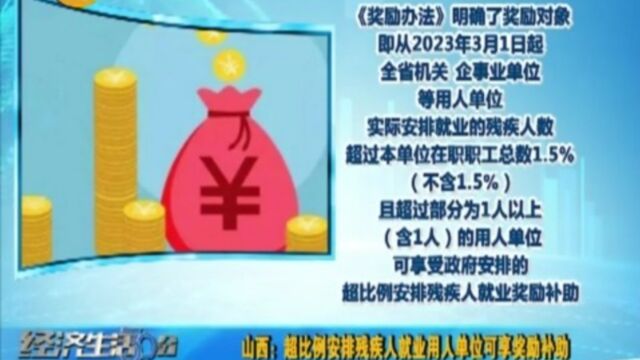 山西:超比例安排残疾人就业用人单位可享奖励补助