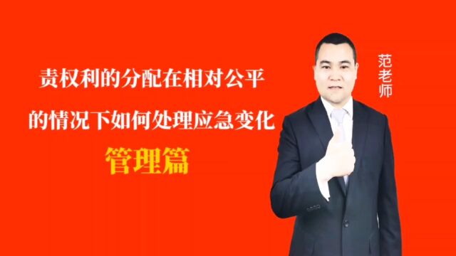 责权利的分配在相对公平的情况下如何处理应急变化#月子会所运营管理#产后恢复#母婴护理#月子中心营销#月子中心加盟#月子服务#产康修复#母婴会所#母...