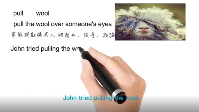 英语思维解密,为什么pull the wool over someone's eyes表示欺骗,轻松学英语