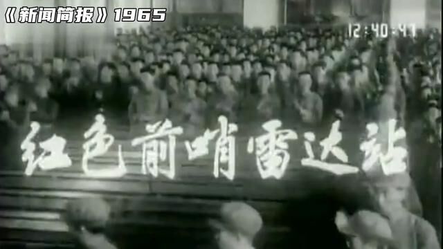 1965年第30号《新闻简报》红色前哨雷达站. #历史影像