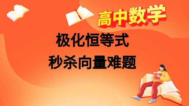 高中数学秒杀技巧:极化恒等式秒杀向量难题