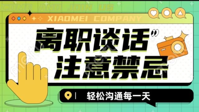 辞职跟领导谈话,这些禁忌你千万别踩,快来看看你是不是职场小白