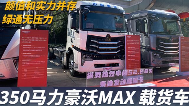 颜值和实力并存,350马力豪沃MAX载货车拉绿通无压力