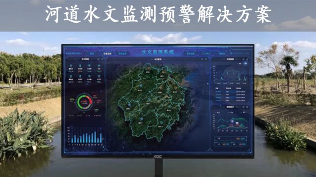 智慧水利:河道水文监测预警系统解决方案