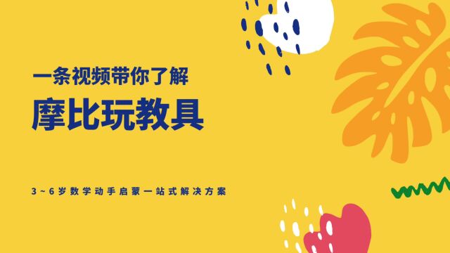 启蒙王牌“摩比”针对数学启蒙、汉语认字阅读,推出玩具+视频+实体书的两大新品套装.