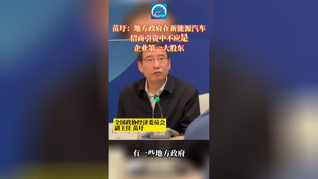 苗圩:地方政府在新能源汽车招商引资中不应是企业第一大股东