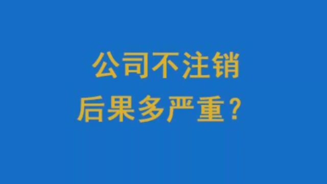 公司不注销后果多严重?