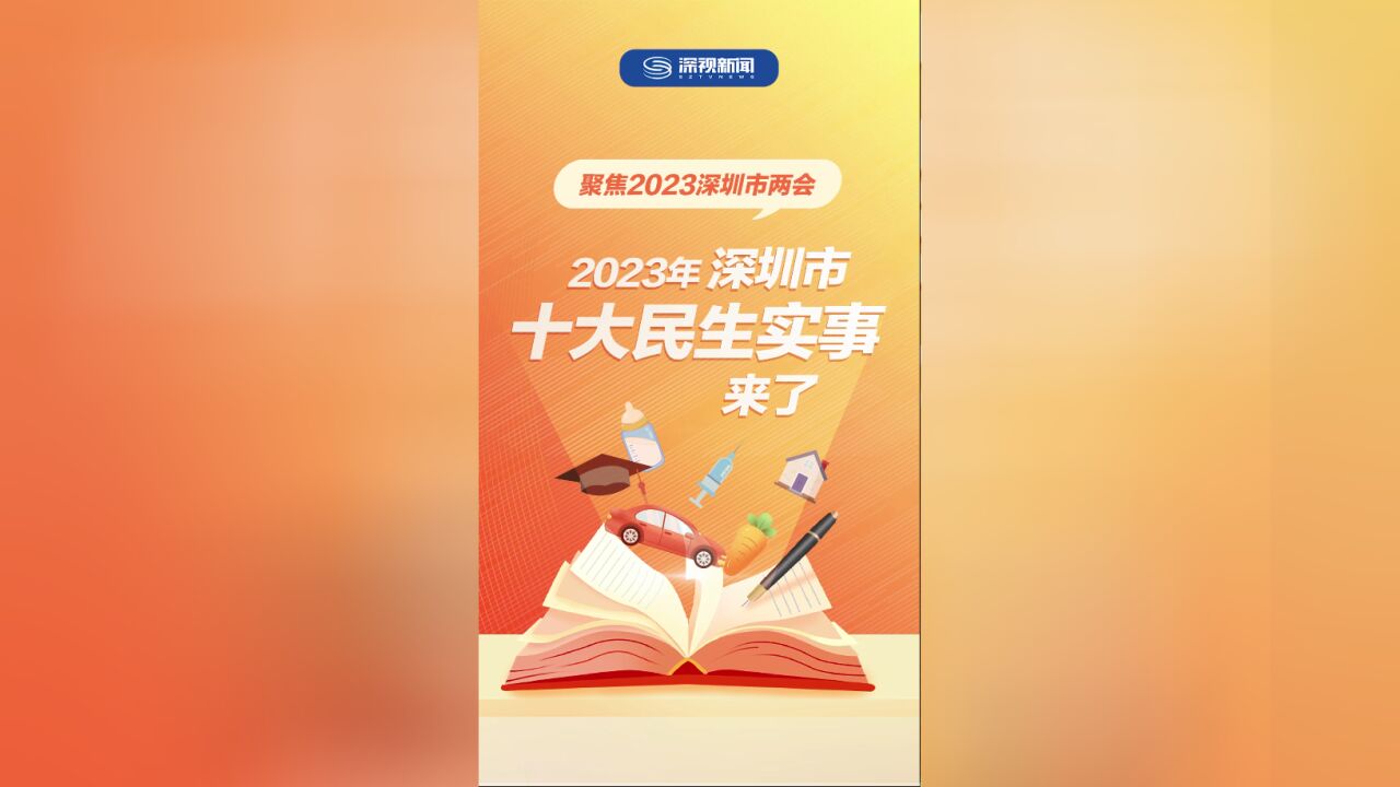 2023年深圳市十大民生实事来了!