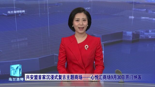 兴安盟首家沉浸式复古主题商场——心悦汇商场9月30日开门纳客