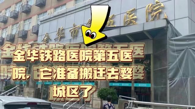 揭密!金华铁路医院准备搬迁去婺城区,新院区准备开工.