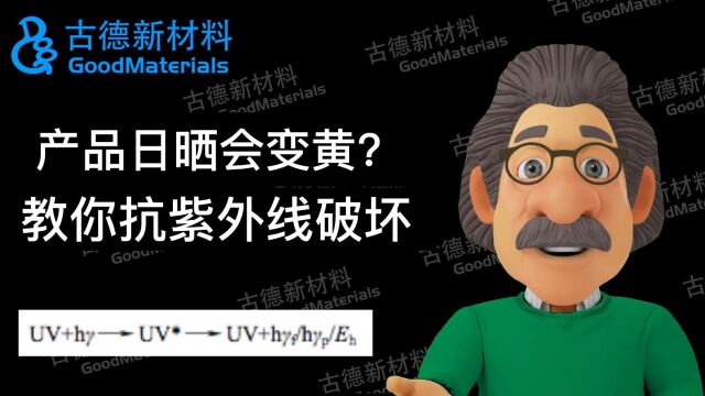 紫外线吸收剂环氧树脂聚氨酯等高分子聚合物黄变分析和解决方法