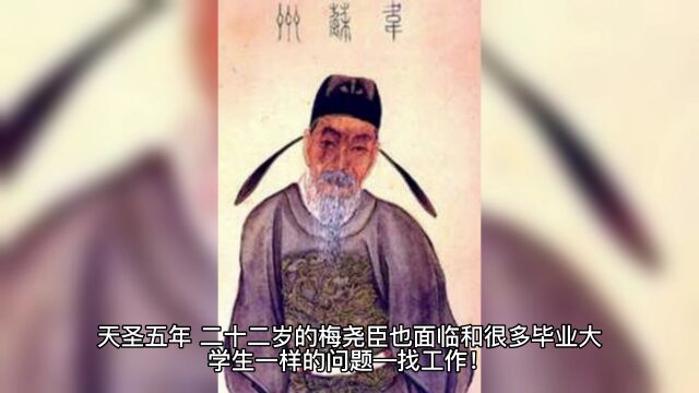 北宋“普通青年”梅尧臣的平淡人生:外面的世界很精彩